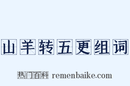 山羊转五更组词是什么意思的图片